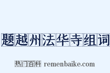 题越州法华寺组词是什么意思的图片